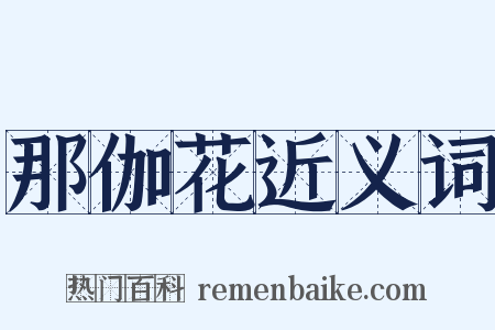 那伽花近义词是什么意思的图片